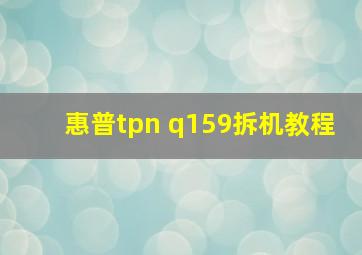 惠普tpn q159拆机教程